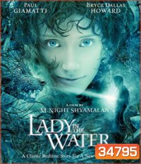 Lady in the Water (2006) ผู้หญิงในสายน้ำ...นิทานลุ้นระทึก