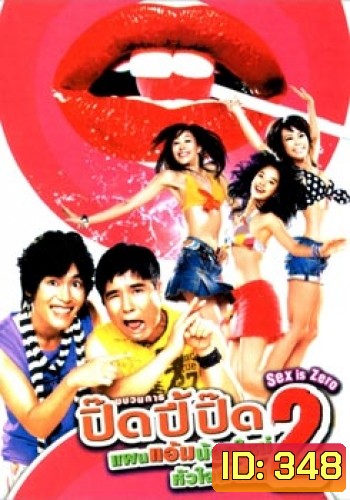 Sex Is Zero 2 ขบวนการปิ๊ดปี้ปิ๊ด 2 แผนแอ้มน้องใหม่หัวใจสะเทิ้น