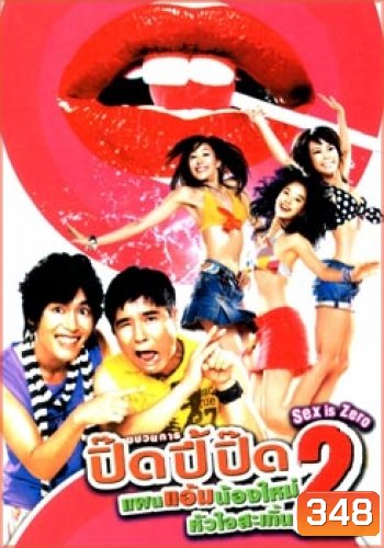 Sex Is Zero 2 ขบวนการปิ๊ดปี้ปิ๊ด 2 แผนแอ้มน้องใหม่หัวใจสะเทิ้น