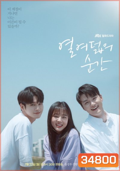 Moment At Eighteen Season 1 วันใสๆ วัย 18 (16 ตอนจบ)