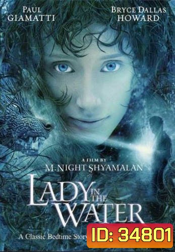 Lady in the Water (2006) ผู้หญิงในสายน้ำ...นิทานลุ้นระทึก