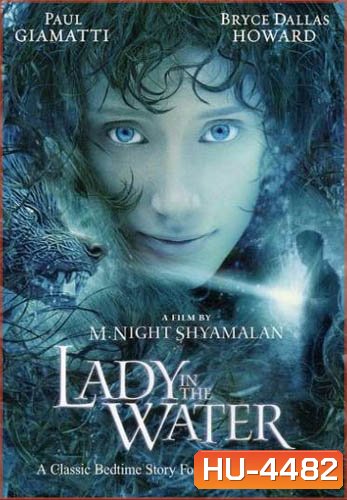 Lady in the Water (2006) ผู้หญิงในสายน้ำ...นิทานลุ้นระทึก