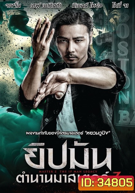 Master Z The Ip Man Legacy ยิปมัน ตำนานมาสเตอร์ Z