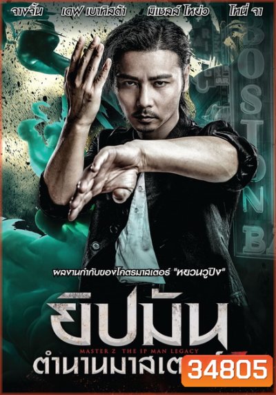 Master Z The Ip Man Legacy ยิปมัน ตำนานมาสเตอร์ Z