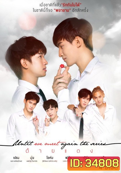 Until we meet again ด้ายแดง [LINETV]( EP.1-17 จบ )