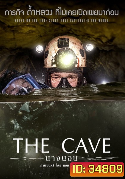 The Cave นางนอน