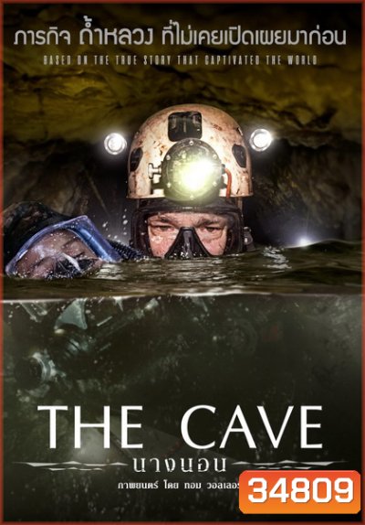 The Cave นางนอน