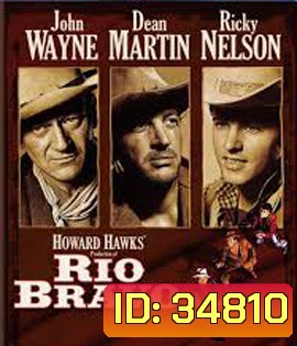 Rio Bravo (1959) ยอดนายอำเภอใจเพชร