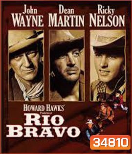 Rio Bravo (1959) ยอดนายอำเภอใจเพชร