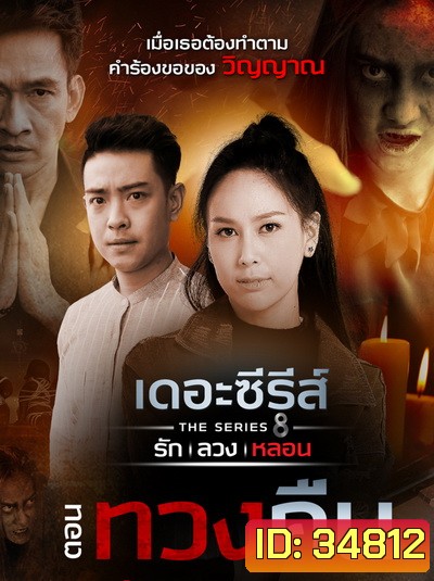 [15] เดอะซีรีส์ รัก ลวง หลอน ตอน ทวงคืน