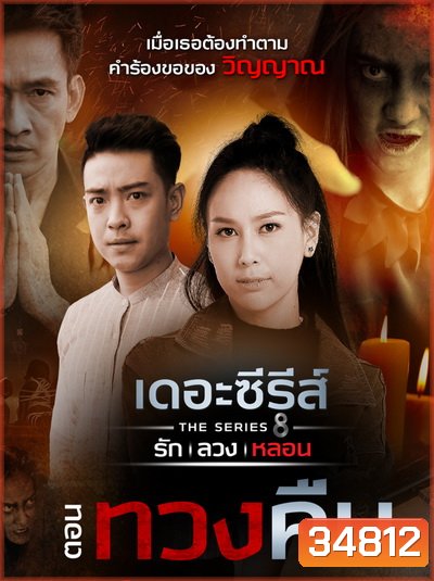 [15] เดอะซีรีส์ รัก ลวง หลอน ตอน ทวงคืน