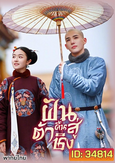 Dreaming Back to the Qing Dynasty 2019 ฝันคืนสู่ต้าชิง ( 40 ตอนจบ )