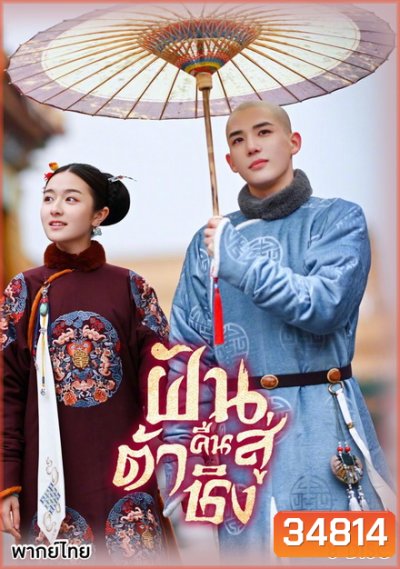 Dreaming Back to the Qing Dynasty 2019 ฝันคืนสู่ต้าชิง ( 40 ตอนจบ )