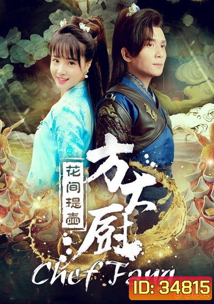 Chef Fang (2017) แม่ครัวฟาง