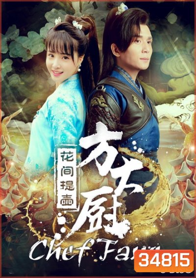 Chef Fang (2017) แม่ครัวฟาง