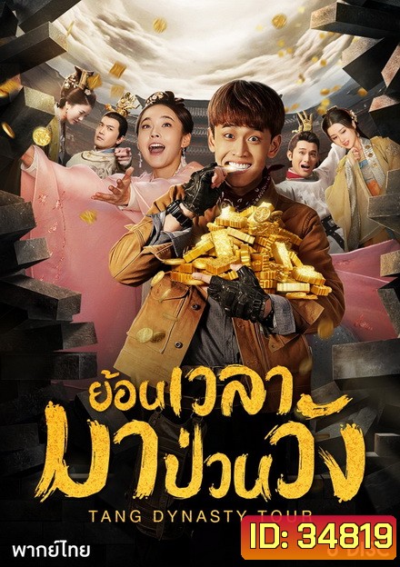 Tang dynasty Tour ย้อนเวลามาป่วนวัง ( 36 ตอนจบ )