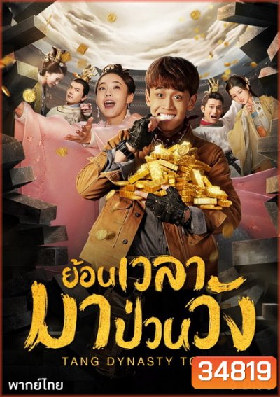 Tang dynasty Tour ย้อนเวลามาป่วนวัง ( 36 ตอนจบ )
