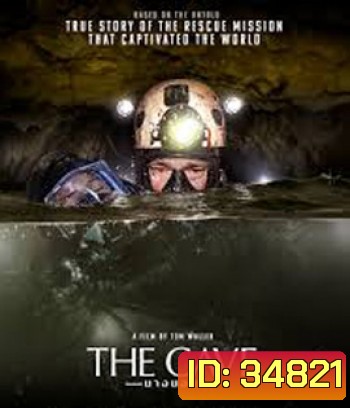 The Cave (2019) นางนอน