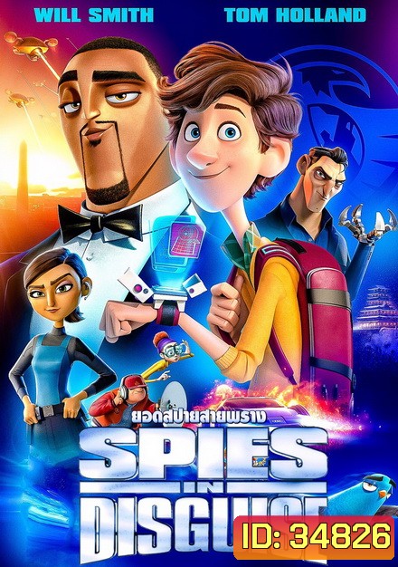 Spies in Disguise (2019) ยอดสปายสายพราง