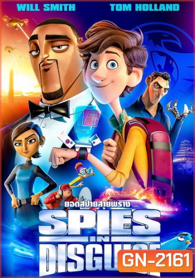 Spies in Disguise (2019) ยอดสปายสายพราง