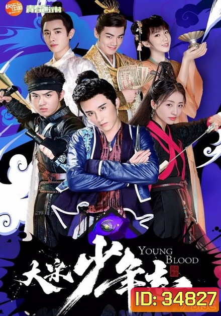 Young Blood 2019 สายลับสุดป่วนแห่งต้าซ่ง ( 42 ตอนจบ )