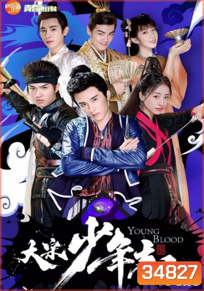 Young Blood 2019 สายลับสุดป่วนแห่งต้าซ่ง ( 42 ตอนจบ )