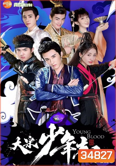 Young Blood 2019 สายลับสุดป่วนแห่งต้าซ่ง ( 42 ตอนจบ ) (Season 1)