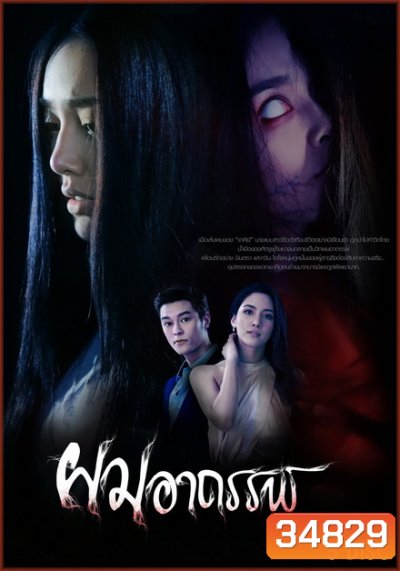 ผมอาถรรพ์ ( ตอนที่ 1-15 จบ )