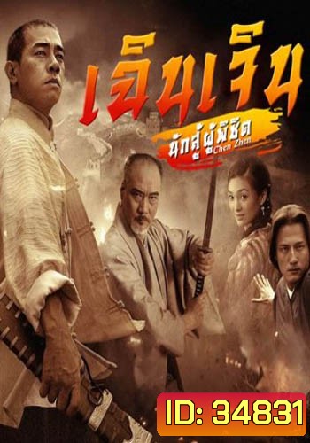 เฉินเจิน นักสู้ผู้พิชิต (EP.1-30 END) (9MCOT)