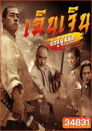 เฉินเจิน นักสู้ผู้พิชิต (EP.1-30 END) (9MCOT)