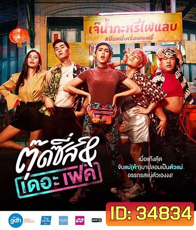 Tootsies & The Fake (2019) ตุ๊ดซี่ส์ & เดอะเฟค