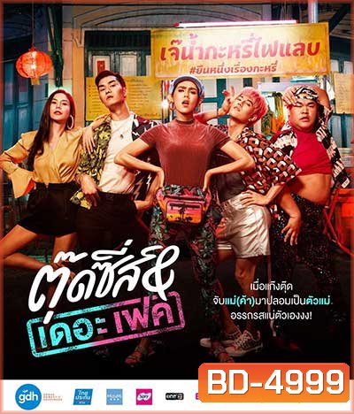 Tootsies & The Fake (2019) ตุ๊ดซี่ส์ & เดอะเฟค
