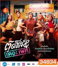 Tootsies & The Fake (2019) ตุ๊ดซี่ส์ & เดอะเฟค