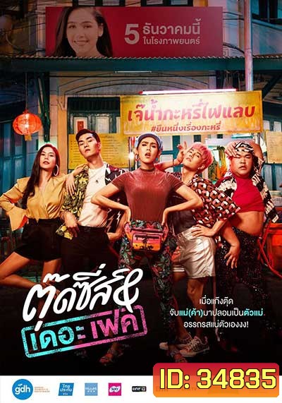 Tootsies & The Fake (2019) ตุ๊ดซี่ส์ & เดอะเฟค