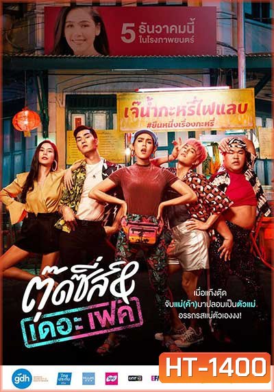 Tootsies & The Fake (2019) ตุ๊ดซี่ส์ & เดอะเฟค