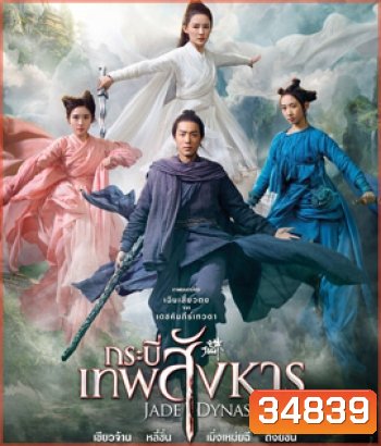 Jade Dynasty (2019) กระบี่เทพสังหาร