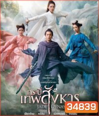 Jade Dynasty (2019) กระบี่เทพสังหาร