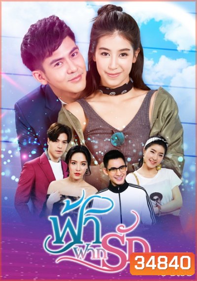 ฟ้าฝากรัก (EP.1-15 จบ) (ช่อง 3)