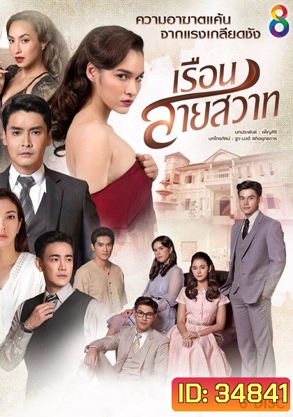 เรือนสายสวาท ( ตอนที่ 1-28 จบ )