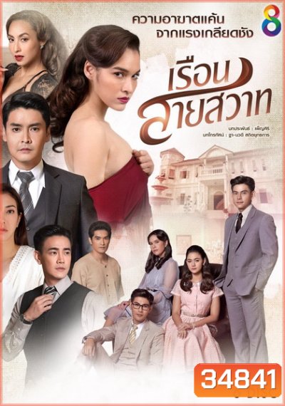 เรือนสายสวาท ( ตอนที่ 1-28 จบ )