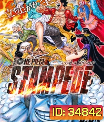 One Piece Stampede (2019) วันพีซ เดอะมูฟวี่ สแตมปีด