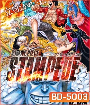 One Piece Stampede (2019) วันพีซ เดอะมูฟวี่ สแตมปีด
