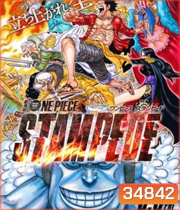 One Piece Stampede (2019) วันพีซ เดอะมูฟวี่ สแตมปีด