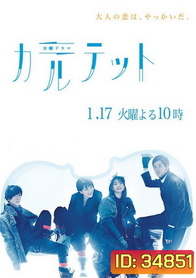 Quartet (2017) Karutetto (10 ตอนจบ)