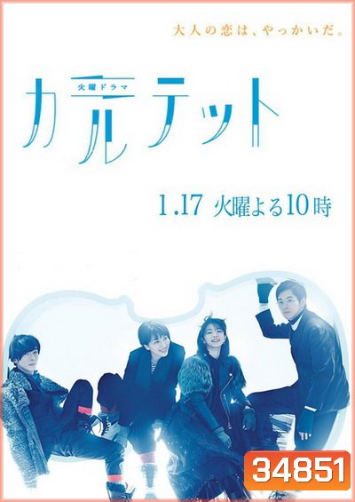 Quartet (2017) Karutetto (10 ตอนจบ)
