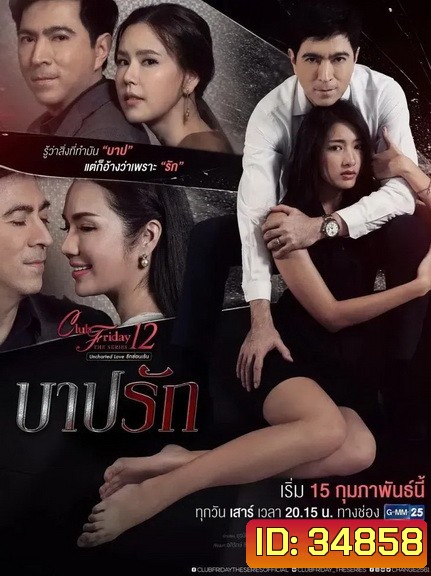 Club Friday The Series 12 Uncharted Love รักซ่อนเร้น ตอน บาปรัก (GMM25) EP.1-4 จบ