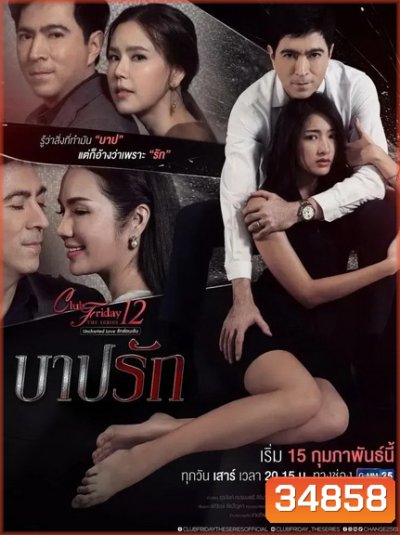 Club Friday The Series 12 Uncharted Love รักซ่อนเร้น ตอน บาปรัก (GMM25) EP.1-4 จบ