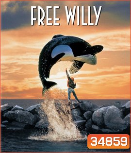 Free Willy (1993) เพื่อเพื่อนด้วยหัวใจอันยิ่งใหญ่