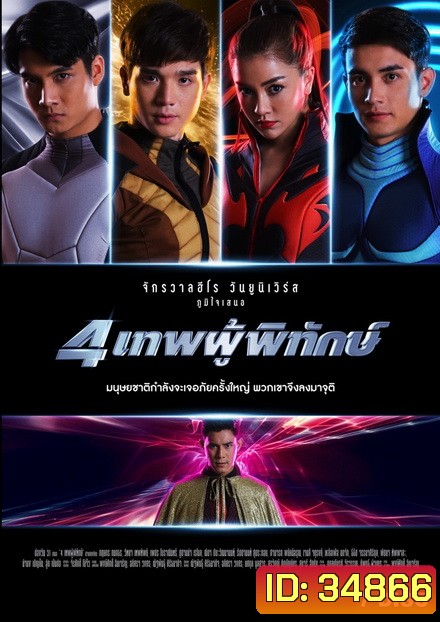 4 เทพผู้พิทักษ์ (EP.1-43 จบ)(ช่อง ONE)
