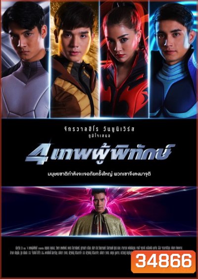 4 เทพผู้พิทักษ์ (EP.1-43 จบ)(ช่อง ONE)